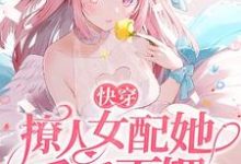 快穿：撩人女配她千娇百媚小说有没有完结版在线？-经典文学