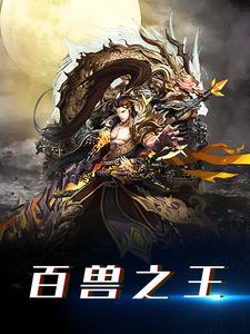 百兽之王小说完结了吗？在哪里可以免费读到？