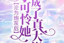 主角江芷姜泽小说沦为炮灰后，小可怜她成了真大佬免费阅读-经典文学