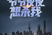寻找能够免费阅读七杀命格,爷爷夜夜想杀我小说的平台-经典文学