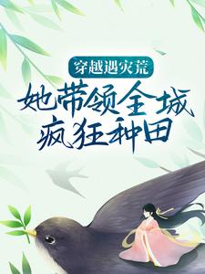 穿越遇灾荒，她带领全城疯狂种田（苏婉姝萧慕言）在线免费阅读
