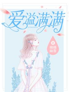 爱溢满满小说的最新章节在哪里更新？免费追踪阅读