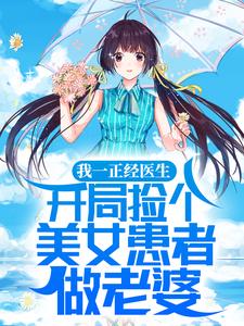 左修颜麝的故事在哪本书里？免费阅读我一正经医生，开局捡个美女患者做老婆