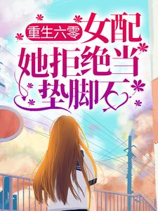 徐静安的故事在哪本书里？免费阅读重生六零：女配她拒绝当垫脚石