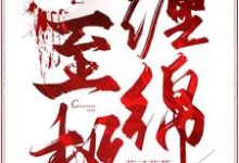 时庚年闻舒为主角的小说叫什么？免费看缠绵至极-经典文学