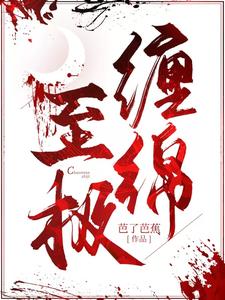 时庚年闻舒为主角的小说叫什么？免费看缠绵至极