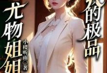 主角彭战林雨梦小说完结版在线阅读，我的极品尤物姐姐免费看-经典文学
