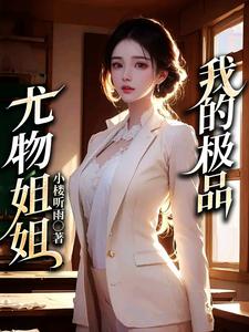 主角彭战林雨梦小说完结版在线阅读，我的极品尤物姐姐免费看