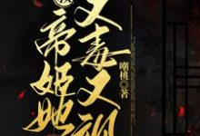 皇叔，帝姬她又毒又飒小说的免费电子版在哪里可以下载或阅读？-经典文学