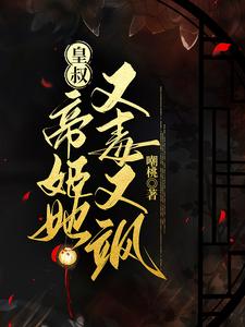 皇叔，帝姬她又毒又飒小说的免费电子版在哪里可以下载或阅读？