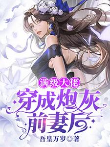 满级大佬穿成炮灰前妻后小说阅读，满级大佬穿成炮灰前妻后完结版