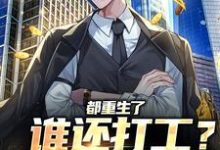完结版《都重生了谁还打工?直接做老板》章节阅读-经典文学