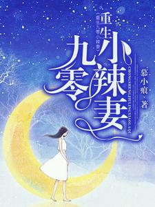 楚忆张鸷宇为主角的小说叫什么？免费看重生九零小辣妻