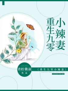 重生九零小辣妻这本小说在哪里可以看？哪里有免费试读章节？