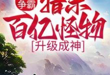 林郁为主角的小说万界争霸:猎杀百亿怪物,升级成神在线阅读-经典文学