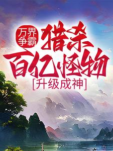 林郁为主角的小说万界争霸：猎杀百亿怪物，升级成神在线阅读