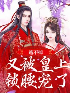 萧玥萧珩小说叫什么（逃不掉！又被皇上锁腰宠了免费阅读）