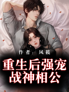 重生后强宠战神相公免费阅读，重生后强宠战神相公章节目录