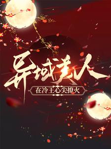 异域美人在冷王心尖撩火小说完结版章节免费阅读