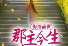 悔悟前世：郡主今生超宠夫这本小说在哪里可以看？哪里有免费试读章节？-经典文学