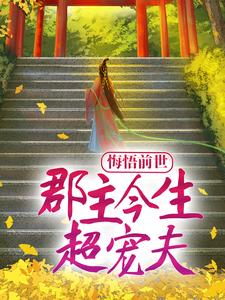 元文澈洛南烟的完整故事在哪里？读悔悟前世：郡主今生超宠夫小说