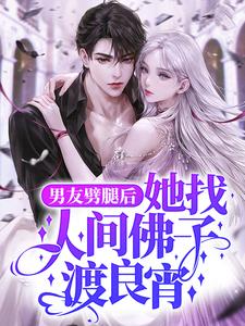 男友劈腿后，她找人间佛子渡良宵 陆明月晏承之，男友劈腿后，她找人间佛子渡良宵小说免费阅读