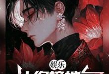 免费阅读曹牧邓梓棋为主角的小说，娱乐：让你接地气，没让你接阴气在线看-经典文学