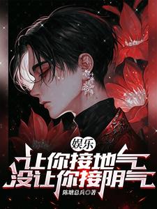 免费阅读曹牧邓梓棋为主角的小说，娱乐：让你接地气，没让你接阴气在线看