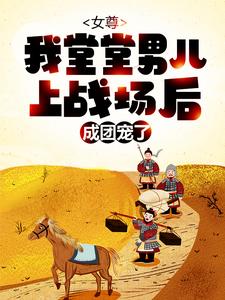 小说《女尊：我堂堂男儿，上战场后成团宠了？》章节免费阅读