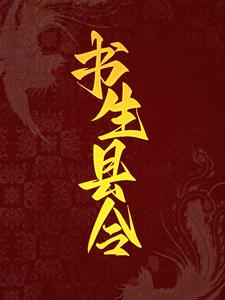 主人公叫吴心童瑶瑶的小说书生县令在线阅读章节