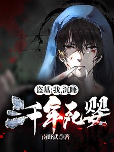 盗墓：我，沉睡三千年死婴！小说完结了吗？在哪里可以免费读到？