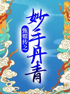 甄嬛传之妙手丹青小说的免费阅读版本在哪里可以找到？