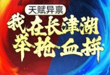 燕斌伍千里是哪本书的主角?寻找天赋异禀:我在长津湖举枪血拼免费阅读-经典文学