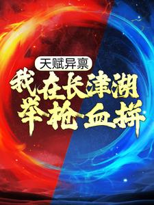 燕斌伍千里是哪本书的主角？寻找天赋异禀：我在长津湖举枪血拼免费阅读