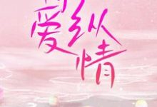 简檬季景安是哪本书的主角？寻找恃爱纵情免费阅读-经典文学