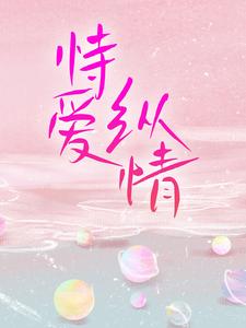 简檬季景安是哪本书的主角？寻找恃爱纵情免费阅读