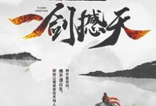 想读王腾莫湘的故事，哪里可以免费找到我，成魔后，一剑撼天？-经典文学