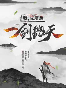 想读王腾莫湘的故事，哪里可以免费找到我，成魔后，一剑撼天？