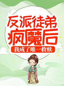 反派徒弟疯魔后，我成了唯一救赎小说的所有章节都能在哪里免费读到？