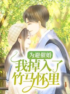 为避催婚，我掉入了竹马怀里傅重楼白露小说在线章节目录阅读最新章节