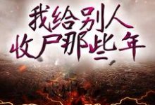 小说《我给别人收尸那些年》在线章节阅读-经典文学
