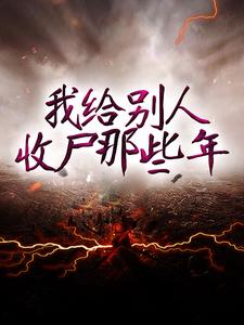 小说《我给别人收尸那些年》在线章节阅读