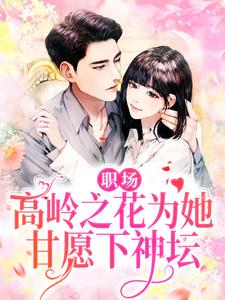 主人公曲知遥苑明皙小说职场：高岭之花为她甘愿下神坛在线章节阅读