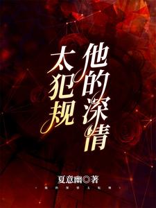 云湛宋初晓为主角的小说叫什么？免费看他的深情太犯规