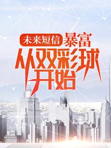 已完结小说《未来短信：暴富，从双彩球开始》在线章节阅读