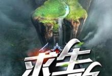 小说《求生之路》在线章节阅读-经典文学