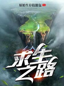 小说《求生之路》在线章节阅读