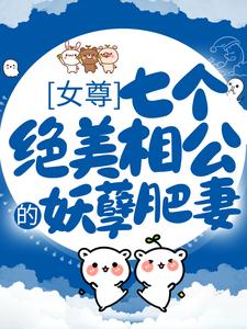已完结小说《女尊：七个绝美相公的妖孽肥妻》章节免费阅读