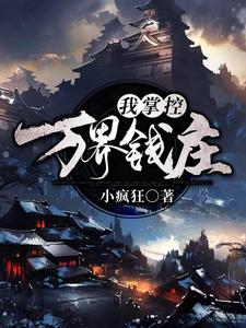 我！掌控万界钱庄小说的无弹窗阅读体验，寻找免费阅读网站