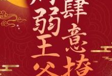 主人公叫何沉烟楚骁的小说冲喜王妃:病弱王爷肆意撩在线阅读章节-经典文学
